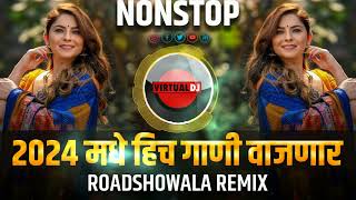 नॉनस्टॉप कडक वाजणारी डीजे गाणी 2024 | Marathi Hindi NonStop DJ | Trending Nonstop DJ song