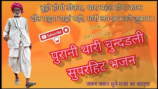 थारी चुन्दडली रा चटका दिन चार!! प्रकाश पीलवा!! सत्संग भजन सागर satsang bhajan sagar