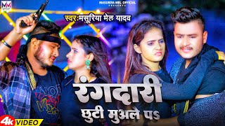 #Video - रंगदारी छुटी मुअले पS | #Masuriya Mel Yadav | Rangdari Chhuti Muale Pe | Rangdari Song 2023