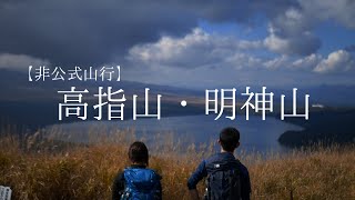 【非公式山行】 高指山・明神山