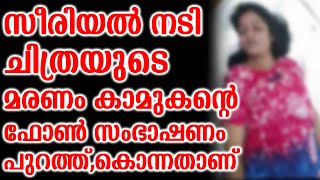 സീരിയൽ നടി ചിത്രയുടെ മരണം കാമുകന്റെ ഫോൺ സംഭാഷണം പുറത്ത്,കൊന്നതാണ്