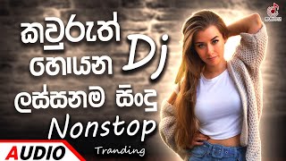 2024 New sinhala songs dj remix | 2025 New dj remix | Bass boosted | Party dance dj remix sinhala