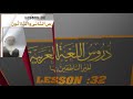 194 durus ul lughat ul arabia book 3 lesson 32 exercise 2 2 دروس اللغۃ العربیۃ