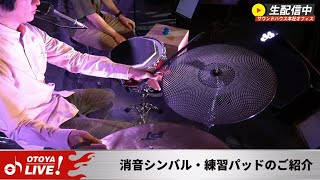 音家LIVE 21/6/2 【ドラマー必見！消音シンバル・練習パッドのご紹介】