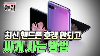 핸드폰 매장 사장이 알려주는 핸드폰 싸게 사는 법(feat. 직영점 vs 판매점 vs 온라인 vs 자급제) 1부-[난JOB한 이야기]