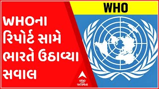 WHOના રિપોર્ટ સામે ભારતે ઉઠાવ્યા સવાલ, જુઓ ગુજરાતી ન્યૂઝ