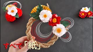 プリザーブドフラワー しめ縄飾り の作り方 千趣会イイハナ