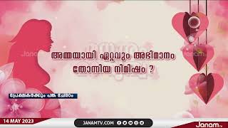 അമ്മമാരെ യാത്രയ്ക്ക് ക്ഷണിച്ച് ജനം ടി വി | Mother's Day | Janam Tv