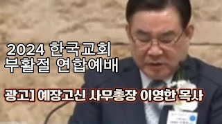 2024 한국교회 부활절 연합예배 [광고] 예장고신 사무총장 이영한 목사