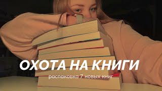 ОХОТА НА КНИГИ в читай-городе | свежие новинки | распаковка новых книг