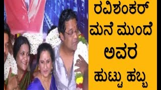 ಹುಡುಹಬ್ಬ ವೇಳೆ ರವಿಶಂಕರ್ ಗೆ-Shocking Ravishankar Birthday Time kannada latest news southreel