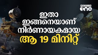 ഇതാ ഇങ്ങനെയാണ് നിർണായകമായ ആ പത്തൊൻപത് മിനിറ്റ്