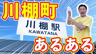 【長崎県】川棚町あるある【東彼杵郡】