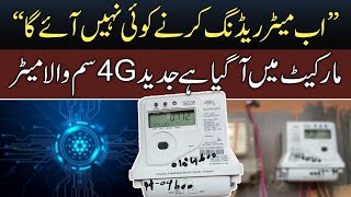 Latest Technology Wale 4G Meter Ab Pakistan Mein Bhi | New Smart AMI Meter with 4G Sim