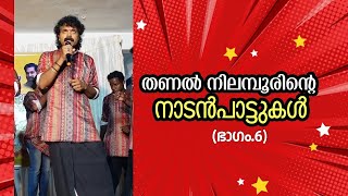 മണ്ണിൻ്റെ മണമുള്ള നാടൻ പാട്ടുകൾ... സമ്പാ: ടി പി സി വളയന്നൂർ.