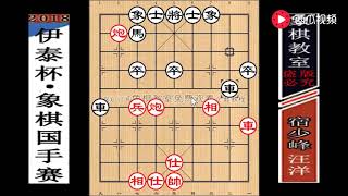 【象棋教室】2018“国手赛”第二轮：汪洋“过宫炮·新招”全盘压杀·宿少峰