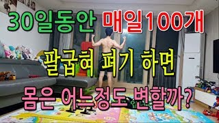 39살) 매일 팔굽혀 펴기 100개 하면 몸변화는 어느정도 일까요?