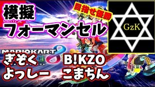 【マリオカート8DX】B!KZO、よっしー、こまちんと模擬フォーマンセル