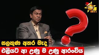 සලකුණ අතර මැද එළියට ආ උණු ම උණු ආරංචිය - Hiru News