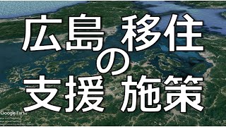 広島移住の支援施策