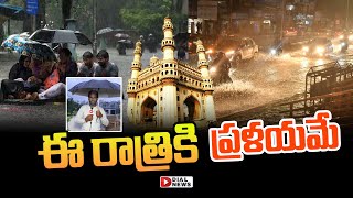 Live: ఈ రాత్రికి ప్రళయమే || Heavy Rains In Hyderabad || Dial News