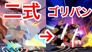 【スマブラSP】二式下B空ダジャイアントパンチとか言うヤバイ技【ドンキーコング】