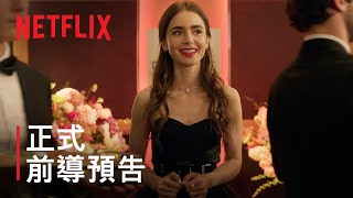 《艾蜜莉在巴黎》| 正式前導預告和上線日期預告 | Netflix