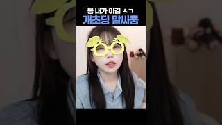 개초딩 말싸움 이기는 법 #초딩 #말싸움 #무지개반사