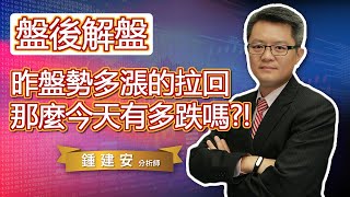 20221223【昨天盤勢多漲的所以拉回 那麼今天盤勢有多跌的嗎】交易員養成俱樂部 鍾建安盤後解盤