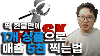 스마트스토어 위탁판매 매출 올리는 말도 안되는 수법 (초보셀러 필수)