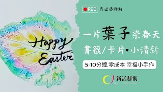 彩色筆X葉子🍃拓印成超美卡片—慶祝春天＆復活節—在藝術創作中【靠近藝點點#14】