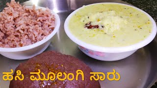 ಸಾಂಪ್ರದಾಯಿಕ ಹಸಿ ಮೂಲಂಗಿ ಸಾರು | ರುಚಿಕರ, ಆರೋಗ್ಯಕರ | Delicious Hasi Mulangi Saaru | Kannada Recipes