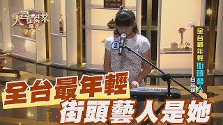 【精華版】全台最年輕！街頭藝人白芯羽自彈自唱神曲《我們不一樣》