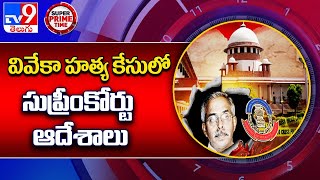 YS Vivekananda Reddy Case : వివేకా హత్య కేసులో సుప్రీంకోర్టు ఆదేశాలు - TV9