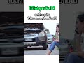 ไฟฉุกเฉิน เปิดตอนไหนปลอดภัยที่สุด 🤔🚨 wsautopart ความรู้เรื่องรถ ไฟฉุกเฉิน ไฟผ่าหมาก กฎหมาย