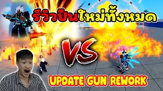 [UPD Gun Rework] รีวิวปืนใหม่ทั้งหมดใน Blox Fruits