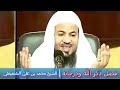 فضل ذكر الله ودرجاته - الشيخ محمد بن علي الشنقيطي