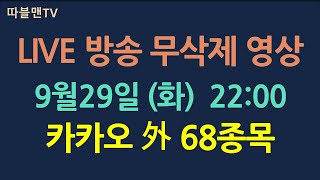 9월29일 live 방송 무삭제영상