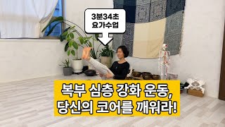 3분만에 복부 코어 활성화 | 상체와 하체를 연결하는 근육 강화 요가 | 해남의 아침