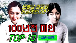 100년전 미인 Top 10 - 오늘날 얼짱과 비교해 본다면?