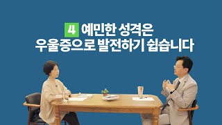 [성어지수 시즌2][18-4] 예민한 성격은 우울증으로 발전하기 쉽습니다 | 전홍진 교수 | (4/6)