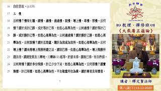 《大乘廣五蘊論》第八講(下) - 釋定賢法師主講