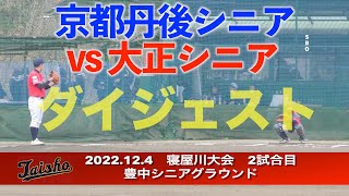 2022.12.4【大正シニア】vs京都丹後シニア様 ダイジェスト 第8回寝屋川市長杯2戦目