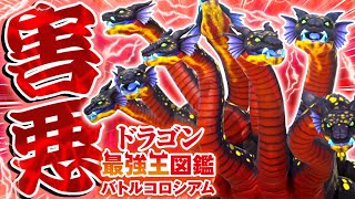 【神ゲー】絶対に優勝出来る害悪ドラゴン『ヒュドラー変異種』の無限回復がやばすぎる【ドラゴン最強王図鑑 バトルコロシアム】