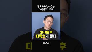 한의사가 말아주는 다이어트 치트키