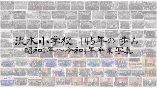 流水小学校 145年の歩み　昭和2年〜令和4年卒業写真