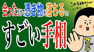 会っただけで憑き物がとれる？！すごい手相/100日マラソン続〜1188日目〜