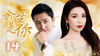 【ENGSUB】《余生是你》14 | 离了婚的灰姑娘招惹富二代渐渐产生了感情后前夫又回来纠缠，上演三角恋的爱情故事