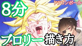 【口と手で解説】ドラゴンボールブロリーイラスト描き方講座！全部解説　