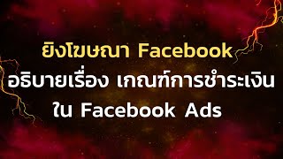 ยิงโฆษณา Facebook อธิบายเรื่อง เกณฑ์การชำระเงินใน Facebook Ads  {MAHAADS}